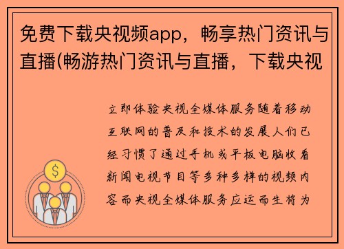 免费下载央视频app，畅享热门资讯与直播(畅游热门资讯与直播，下载央视频app，免费享受！)