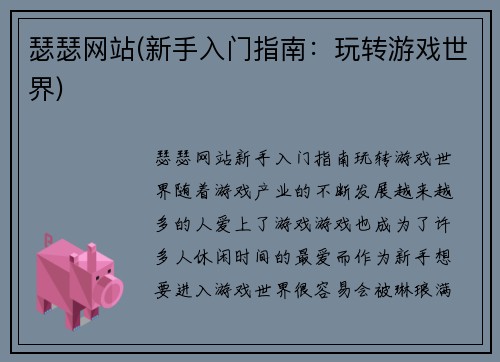瑟瑟网站(新手入门指南：玩转游戏世界)