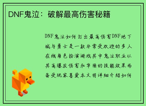 DNF鬼泣：破解最高伤害秘籍
