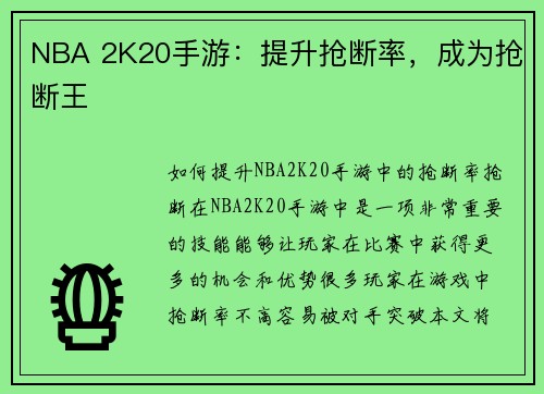 NBA 2K20手游：提升抢断率，成为抢断王