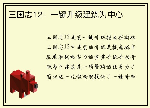 三国志12：一键升级建筑为中心