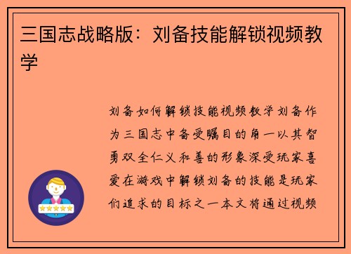 三国志战略版：刘备技能解锁视频教学