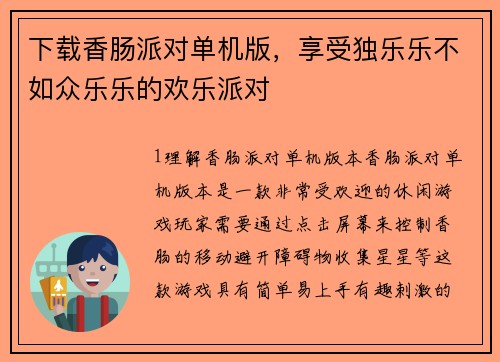 下载香肠派对单机版，享受独乐乐不如众乐乐的欢乐派对
