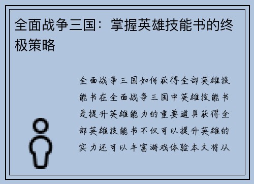 全面战争三国：掌握英雄技能书的终极策略