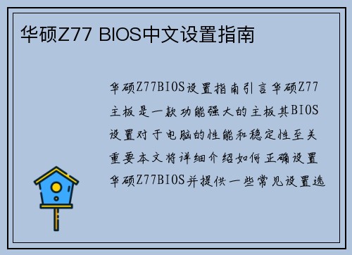 华硕Z77 BIOS中文设置指南